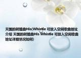 天国的树插曲His(Whistle 可放入空间歌曲地址介绍 天国的树插曲His Whistle 可放入空间歌曲地址详细情况如何)