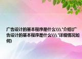 广告设计的基本程序是什么\