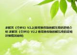 求解答《仝妙3》V2.2(春哥推荐版的解压密码是啥介绍 求解答《仝妙3》V2.2 春哥推荐版的解压密码是啥详细情况如何)