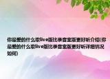 你最爱的什么歌live版比录音室版更好听介绍(你最爱的什么歌live版比录音室版更好听详细情况如何)