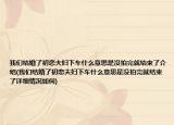 我们结婚了初恋夫妇下车什么意思是没拍完就结束了介绍(我们结婚了初恋夫妇下车什么意思是没拍完就结束了详细情况如何)