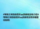 tf家族王俊凯的真实qq到底有没有介绍(tf家族王俊凯的真实qq到底有没有详细情况如何)