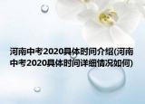 河南中考2020具体时间介绍(河南中考2020具体时间详细情况如何)