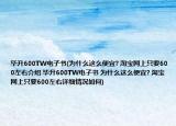 毕升600TW电子书(为什么这么便宜? 淘宝网上只要600左右介绍 毕升600TW电子书 为什么这么便宜? 淘宝网上只要600左右详细情况如何)