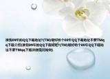 谁我09年的QQ下载地址?(TM)最好给个08年QQ下载地址不要TMqq下载介绍(谁我09年的QQ下载地址?(TM)最好给个08年QQ下载地址不要TMqq下载详细情况如何)