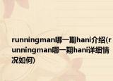 runningman哪一期hani介绍(runningman哪一期hani详细情况如何)