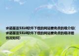 求诺基亚5310软件下载的网站要免费的哦介绍(求诺基亚5310软件下载的网站要免费的哦详细情况如何)