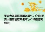 星光大道历届冠军名单\