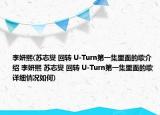 李妍熙(苏志燮 回转 U-Turn第一集里面的歌介绍 李妍熙 苏志燮 回转 U-Turn第一集里面的歌详细情况如何)