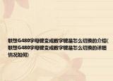 联想G480字母键变成数字键是怎么切换的介绍(联想G480字母键变成数字键是怎么切换的详细情况如何)