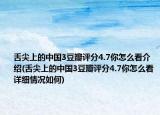舌尖上的中国3豆瓣评分4.7你怎么看介绍(舌尖上的中国3豆瓣评分4.7你怎么看详细情况如何)