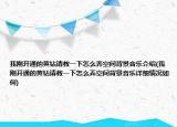 我刚开通的黄钻请教一下怎么弄空间背景音乐介绍(我刚开通的黄钻请教一下怎么弄空间背景音乐详细情况如何)
