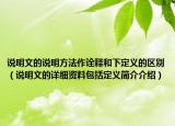 说明文的说明方法作诠释和下定义的区别（说明文的详细资料包括定义简介介绍）
