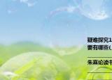 疑难探究1．本课提到的古人读书的方法主要有哪些(___________________________________________________________2．第二则朱熹论读书中是怎样阐述作者的观点的 ___________________________________________________________