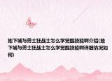 地下城与勇士狂战士怎么学觉醒技能啊介绍(地下城与勇士狂战士怎么学觉醒技能啊详细情况如何)