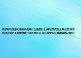 孩子好动注意力不集中是缺什么还是什么(家长需要怎么做介绍 孩子好动注意力不集中是缺什么还是什么 家长需要怎么做详细情况如何)