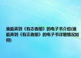 谁能弄到《有志者朋》的电子书介绍(谁能弄到《有志者朋》的电子书详细情况如何)