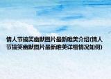 情人节搞笑幽默图片最新唯美介绍(情人节搞笑幽默图片最新唯美详细情况如何)