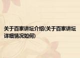 关于百家讲坛介绍(关于百家讲坛详细情况如何)