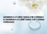 流星蝴蝶剑V9.07完整版下载地址(不要十佳网络的介绍 流星蝴蝶剑V9.07完整版下载地址 不要十佳网络的详细情况如何)