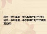 利辛一中与阜阳一中东校哪个好??介绍(利辛一中与阜阳一中东校哪个好??详细情况如何)