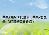 苹果X录NFC门禁卡（苹果x怎么录nfc门禁卡简介介绍）