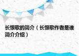 长恨歌的简介（长恨歌作者是谁简介介绍）