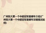 广州恒大第一个中超冠军是哪年介绍(广州恒大第一个中超冠军是哪年详细情况如何)