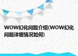 WOW幻化问题介绍(WOW幻化问题详细情况如何)