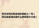 风云中风云际会浅水游的上一句（风云际会浅水游什么意思简介介绍）