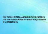 问关于系统垃圾清理.bat(超级高手进(没学问的别进）介绍 问关于系统垃圾清理.bat 超级高手进(没学问的别进）详细情况如何)