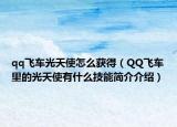 qq飞车光天使怎么获得（QQ飞车里的光天使有什么技能简介介绍）