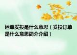 运单妥投是什么意思（妥投订单是什么意思简介介绍）