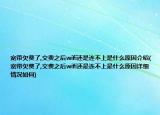 宽带欠费了,交费之后wifi还是连不上是什么原因介绍(宽带欠费了,交费之后wifi还是连不上是什么原因详细情况如何)