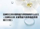 自康乐以来未复有能与其奇者有什么含义（自康乐以来 未复有能与其奇者的意思简介介绍）