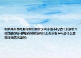 相聚离开都是有时候没有什么会永垂不朽是什么意思介绍(相聚离开都是有时候没有什么会永垂不朽是什么意思详细情况如何)