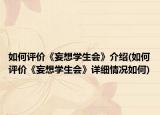 如何评价《妄想学生会》介绍(如何评价《妄想学生会》详细情况如何)