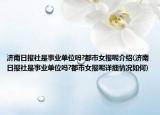 济南日报社是事业单位吗?都市女报呢介绍(济南日报社是事业单位吗?都市女报呢详细情况如何)