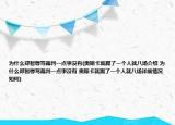 为什么郑智辱骂裁判一点事没有(奥斯卡就踢了一个人就八场介绍 为什么郑智辱骂裁判一点事没有 奥斯卡就踢了一个人就八场详细情况如何)