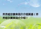 齐齐哈尔美食简介介绍英语（齐齐哈尔美食简介介绍）