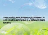 中国好声音赵晗演唱的歌曲是什么(煎熬歌词原唱介绍 中国好声音赵晗演唱的歌曲是什么 煎熬歌词原唱详细情况如何)