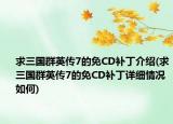 求三国群英传7的免CD补丁介绍(求三国群英传7的免CD补丁详细情况如何)