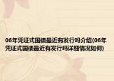 06年凭证式国债最近有发行吗介绍(06年凭证式国债最近有发行吗详细情况如何)