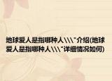 地球爱人是指哪种人\