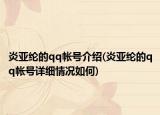 炎亚纶的qq帐号介绍(炎亚纶的qq帐号详细情况如何)