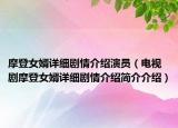 摩登女婿详细剧情介绍演员（电视剧摩登女婿详细剧情介绍简介介绍）