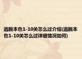 逃脱本色1-10关怎么过介绍(逃脱本色1-10关怎么过详细情况如何)