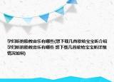 孕妇听的胎教音乐有哪些(想下载几首歌给宝宝听介绍 孕妇听的胎教音乐有哪些 想下载几首歌给宝宝听详细情况如何)