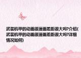 武装机甲的动画很漫画差距很大吗?介绍(武装机甲的动画很漫画差距很大吗?详细情况如何)