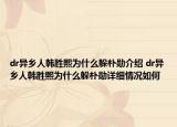 dr异乡人韩胜熙为什么躲朴勋介绍 dr异乡人韩胜熙为什么躲朴勋详细情况如何